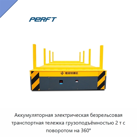 Аккумуляторная электрическая безрельсовая транспортная тележка грузоподъёмностью 2 т с поворотом на 360°