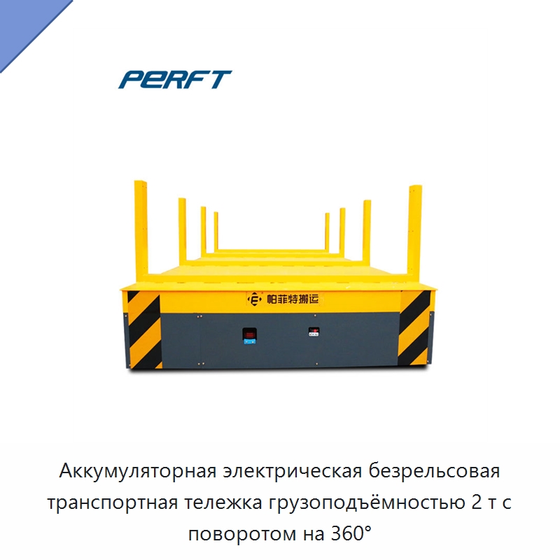 Аккумуляторная электрическая безрельсовая транспортная тележка грузоподъёмностью 2 т с поворотом на 360° — Специальное подъемно-транспортное оборудование