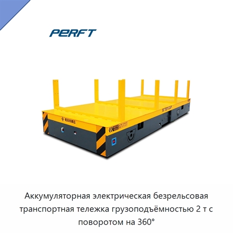Аккумуляторная электрическая безрельсовая транспортная тележка грузоподъёмностью 2 т с поворотом на 360°