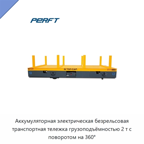 Аккумуляторная электрическая безрельсовая транспортная тележка грузоподъёмностью 2 т с поворотом на 360°