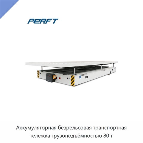 Аккумуляторная безрельсовая транспортная тележка грузоподъёмностью 80 т
