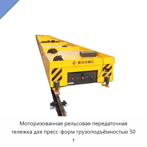 Моторизованная рельсовая передаточная тележка для пресс-форм грузоподъёмностью 50 т