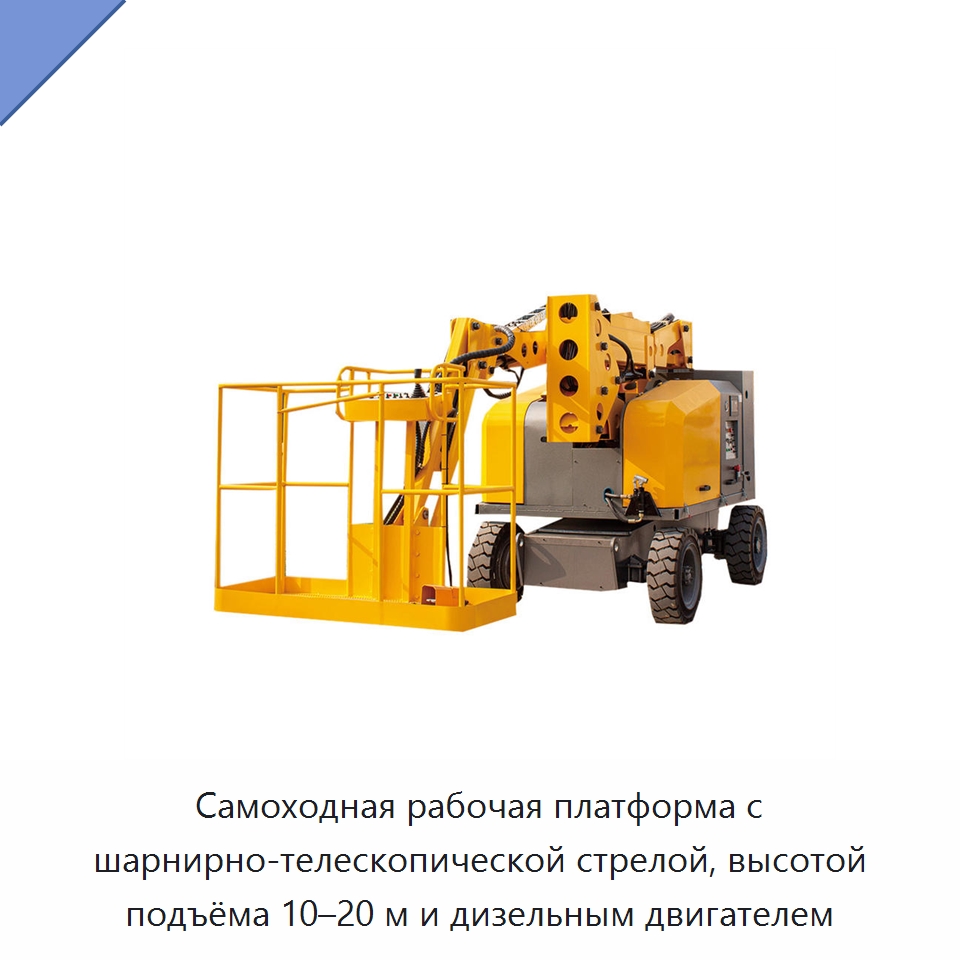 Самоходная рабочая платформа с шарнирно-телескопической стрелой, высотой подъёма 10–20 м и дизельным двигателем — Специальная строительная техника