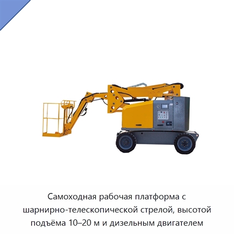Самоходная рабочая платформа с шарнирно-телескопической стрелой, высотой подъёма 10–20 м и дизельным двигателем