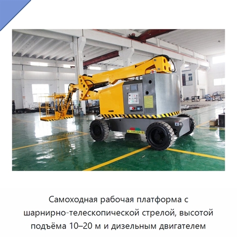 Самоходная рабочая платформа с шарнирно-телескопической стрелой, высотой подъёма 10–20 м и дизельным двигателем