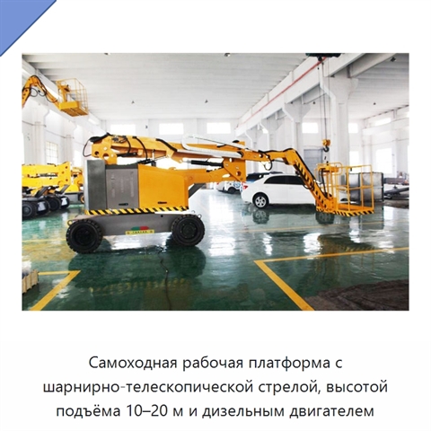Самоходная рабочая платформа с шарнирно-телескопической стрелой, высотой подъёма 10–20 м и дизельным двигателем