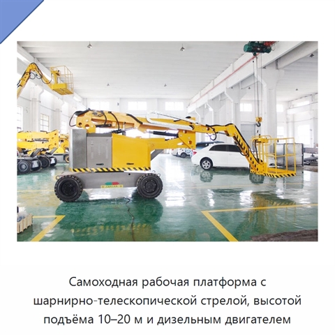 Самоходная рабочая платформа с шарнирно-телескопической стрелой, высотой подъёма 10–20 м и дизельным двигателем