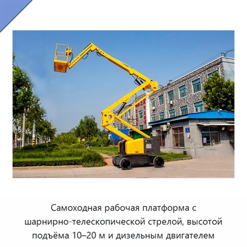 Самоходная рабочая платформа с шарнирно-телескопической стрелой, высотой подъёма 10–20 м и дизельным двигателем