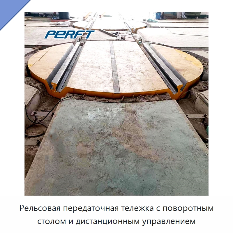Рельсовая передаточная тележка с поворотным столом и дистанционным управлением — Специальное подъемно-транспортное оборудование