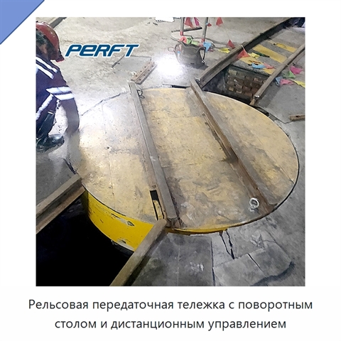 Рельсовая передаточная тележка с поворотным столом и дистанционным управлением