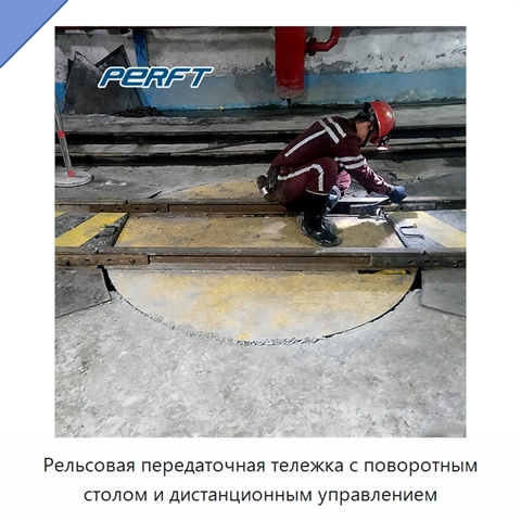 Рельсовая передаточная тележка с поворотным столом и дистанционным управлением