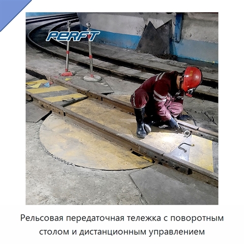 Рельсовая передаточная тележка с поворотным столом и дистанционным управлением