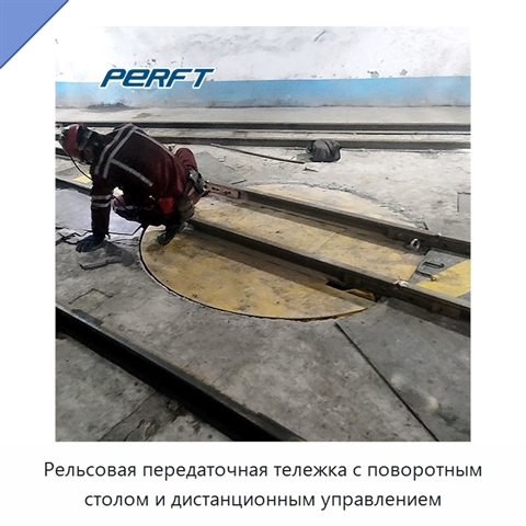 Рельсовая передаточная тележка с поворотным столом и дистанционным управлением