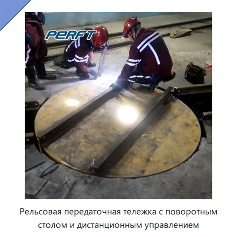 Рельсовая передаточная тележка с поворотным столом и дистанционным управлением
