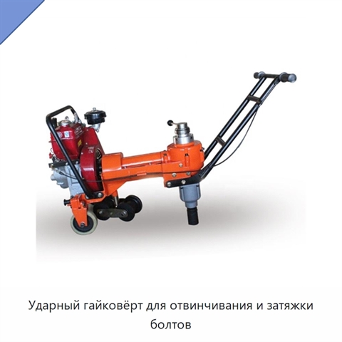 Ударный гайковёрт для отвинчивания и затяжки болтов