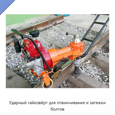 Ударный гайковёрт для отвинчивания и затяжки болтов