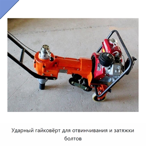 Ударный гайковёрт для отвинчивания и затяжки болтов
