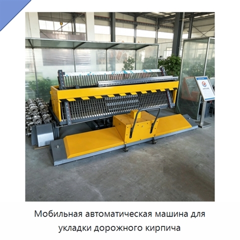 Мобильная автоматическая машина для укладки дорожного кирпича