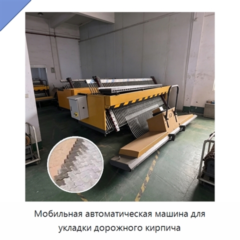 Мобильная автоматическая машина для укладки дорожного кирпича