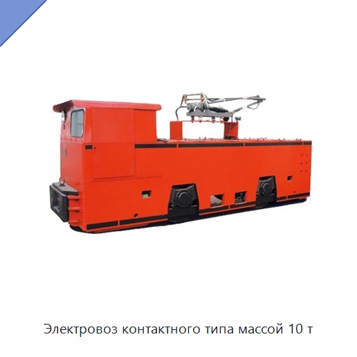 Электровоз контактного типа массой 10 т — Горнодобывающее оборудование