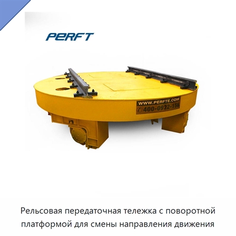 Рельсовая передаточная тележка с поворотной платформой для смены направления движения