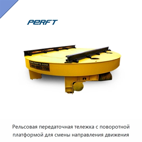 Рельсовая передаточная тележка с поворотной платформой для смены направления движения