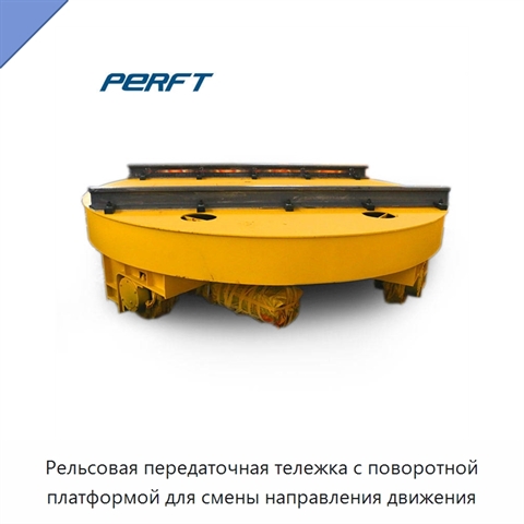 Рельсовая передаточная тележка с поворотной платформой для смены направления движения