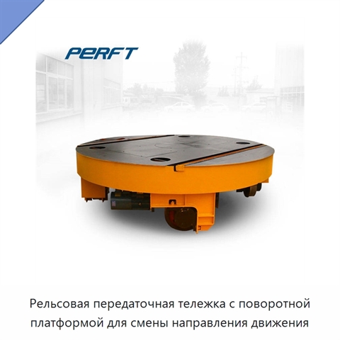 Рельсовая передаточная тележка с поворотной платформой для смены направления движения
