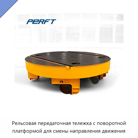 Рельсовая передаточная тележка с поворотной платформой для смены направления движения