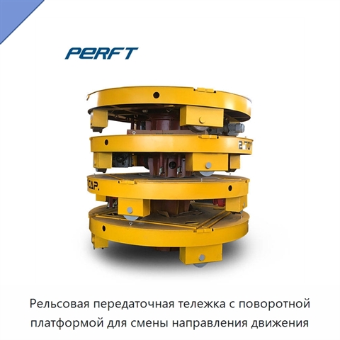 Рельсовая передаточная тележка с поворотной платформой для смены направления движения