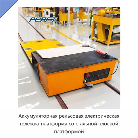Аккумуляторная рельсовая электрическая тележка-платформа со стальной плоской платформой