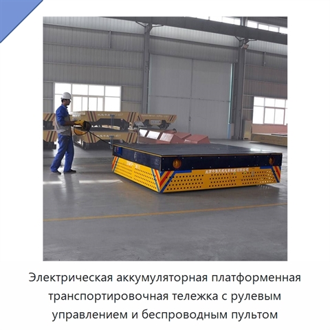 Электрическая аккумуляторная платформенная транспортировочная тележка с рулевым управлением и беспроводным пультом