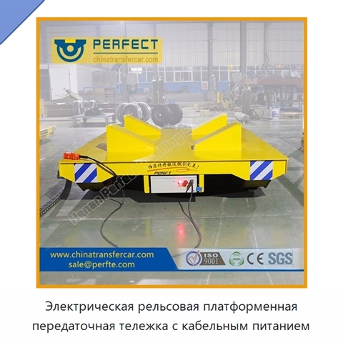 Электрическая рельсовая платформенная передаточная тележка с кабельным питанием