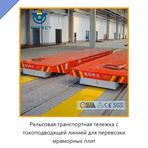 Рельсовая транспортная тележка с токоподводящей линией для перевозки мраморных плит