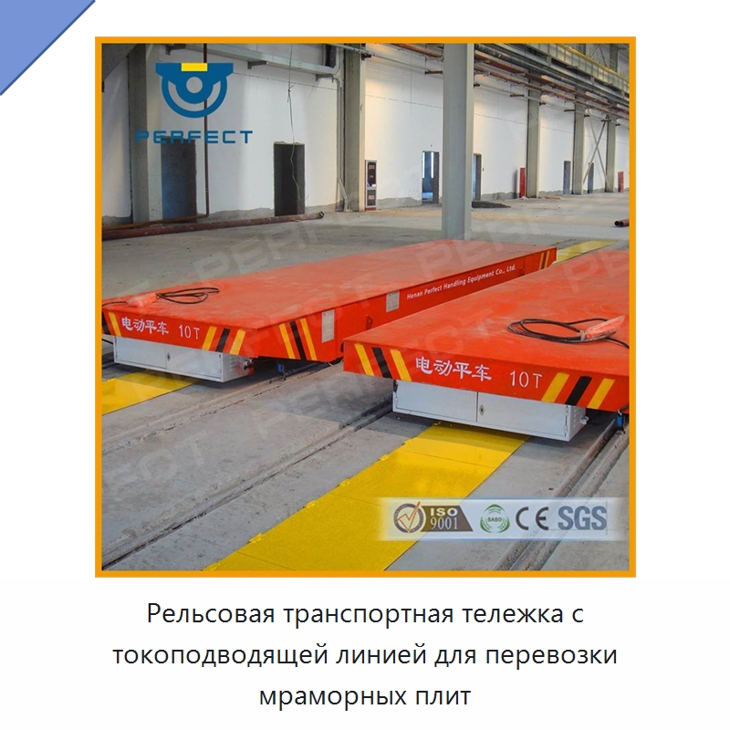 Рельсовая транспортная тележка с токоподводящей линией для перевозки мраморных плит — Специальное подъемно-транспортное оборудование