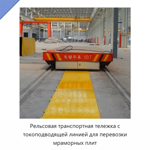 Рельсовая транспортная тележка с токоподводящей линией для перевозки мраморных плит