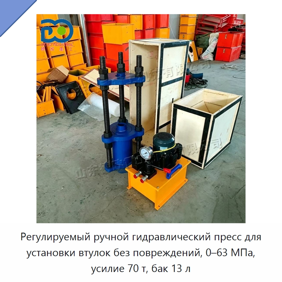 Регулируемый ручной гидравлический пресс для установки втулок без повреждений, 0–63 МПа, усилие 70 т, бак 13 л