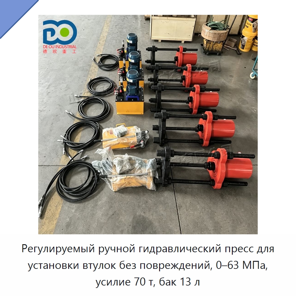 Регулируемый ручной гидравлический пресс для установки втулок без повреждений, 0–63 МПа, усилие 70 т, бак 13 л