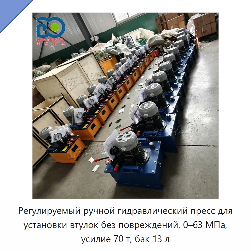 Регулируемый ручной гидравлический пресс для установки втулок без повреждений, 0–63 МПа, усилие 70 т, бак 13 л