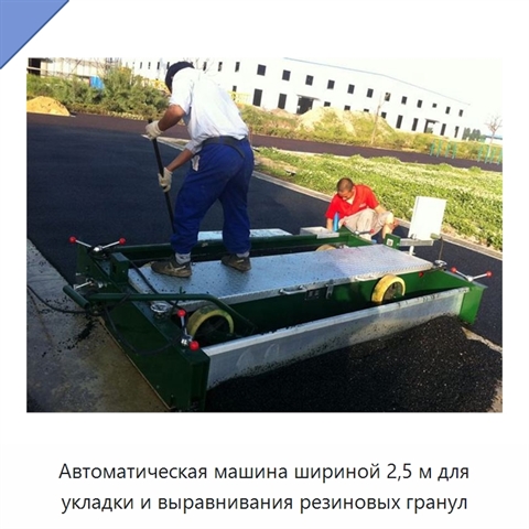 Автоматическая машина шириной 2,5 м для укладки и выравнивания резиновых гранул