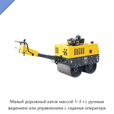 Малый дорожный каток массой 1–3 т с ручным ведением или управлением с сиденья оператора