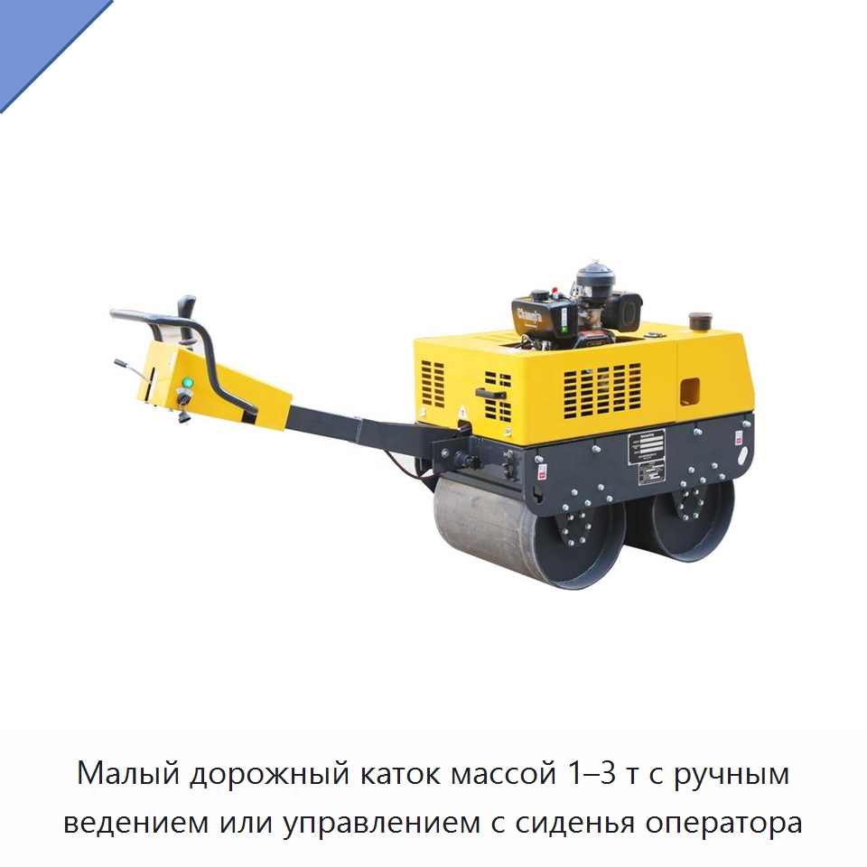 Малый дорожный каток массой 1–3 т с ручным ведением или управлением с сиденья оператора — Дорожная техника