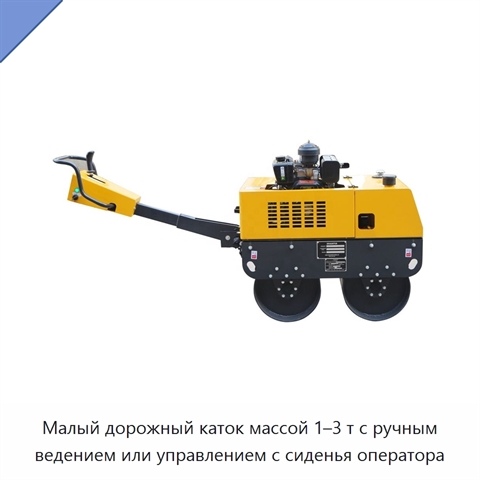 Малый дорожный каток массой 1–3 т с ручным ведением или управлением с сиденья оператора