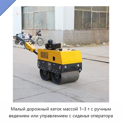 Малый дорожный каток массой 1–3 т с ручным ведением или управлением с сиденья оператора