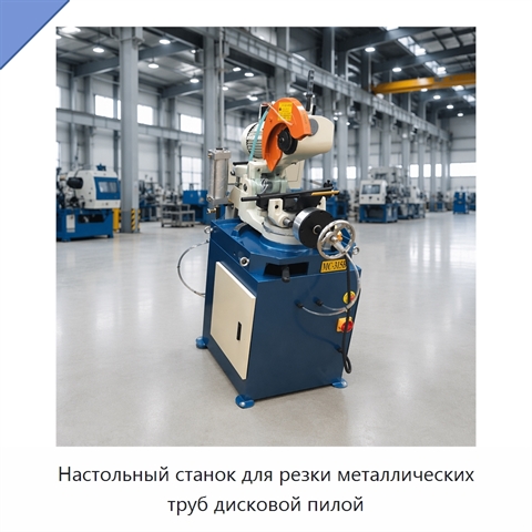 Настольный станок для резки металлических труб дисковой пилой