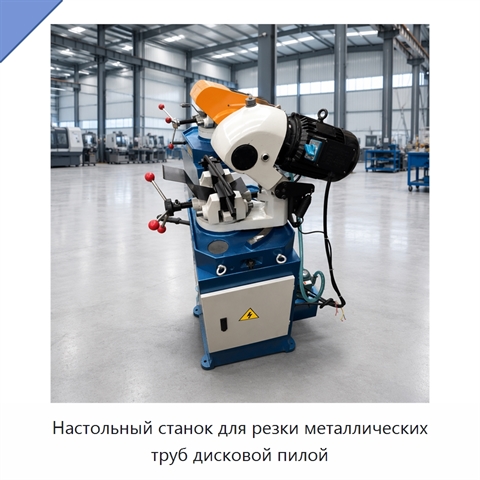 Настольный станок для резки металлических труб дисковой пилой