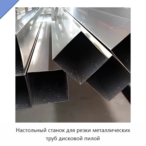Настольный станок для резки металлических труб дисковой пилой