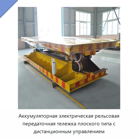 Аккумуляторная электрическая рельсовая передаточная тележка плоского типа с дистанционным управлением