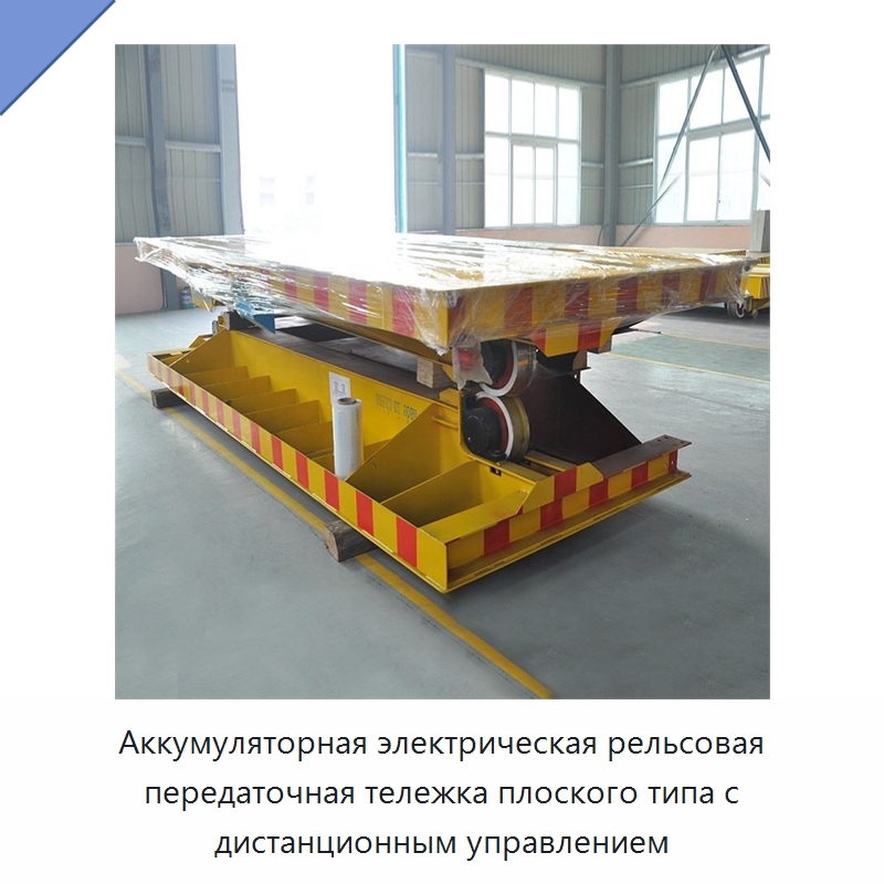 Аккумуляторная электрическая рельсовая передаточная тележка плоского типа с дистанционным управлением — Специальное подъемно-транспортное оборудование