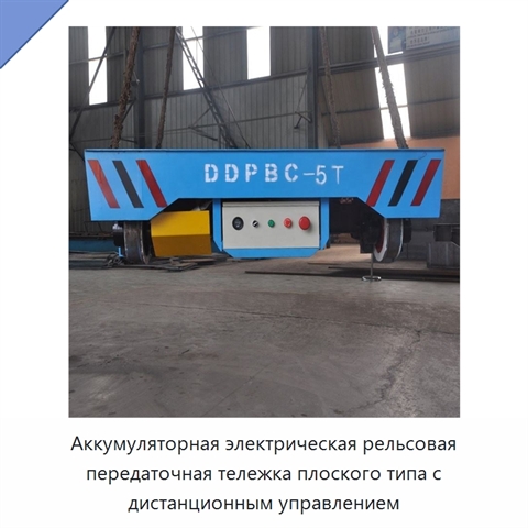 Аккумуляторная электрическая рельсовая передаточная тележка плоского типа с дистанционным управлением